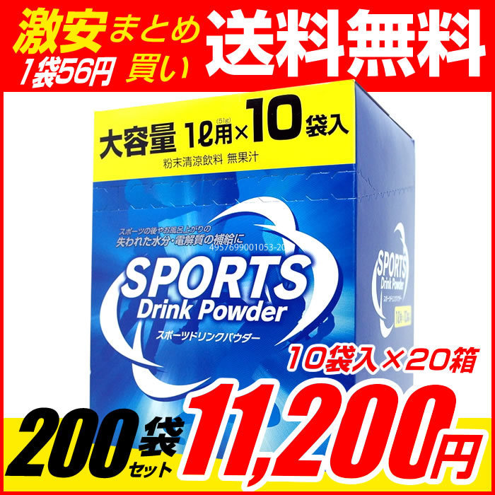 新生活 スポーツドリンク 粉末 パウダー 1L用×200回分 10袋入×20箱セット 送料無料 themayagency.com